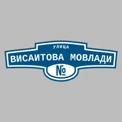 Адресная табличка улица Висаитова Мовлади на дом
