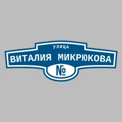 Адресная табличка улица Виталия Микрюкова на дом
