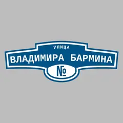 Адресная табличка улица Владимира Бармина на дом