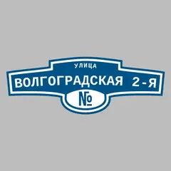 Адресная табличка улица Волгоградская 2-я на дом