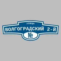 Адресная табличка улица Волгоградский 2-й на дом