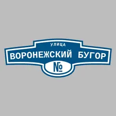 Адресная табличка улица Воронежский Бугор на дом