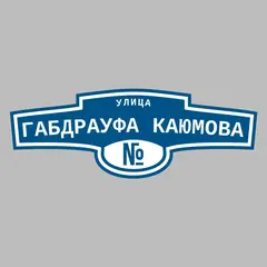 Адресная табличка улица Габдрауфа Каюмова на дом