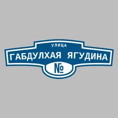 Адресная табличка улица Габдулхая Ягудина на дом