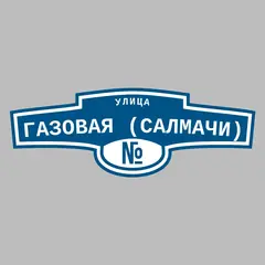 Адресная табличка улица Газовая (Салмачи) на дом
