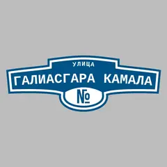 Адресная табличка улица Галиасгара Камала на дом