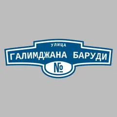 Адресная табличка улица Галимджана Баруди на дом