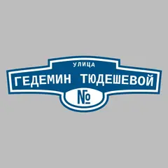 Адресная табличка улица Гедемин Тюдешевой на дом