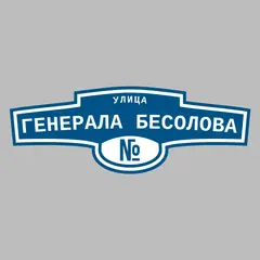 Адресная табличка улица Генерала Бесолова на дом