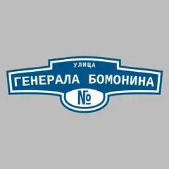 Адресная табличка улица Генерала Бомонина на дом