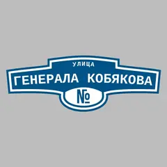 Адресная табличка улица Генерала Кобякова на дом