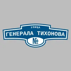 Адресная табличка улица Генерала Тихонова на дом