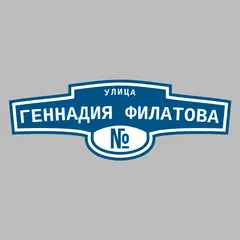 Адресная табличка улица Геннадия Филатова на дом