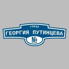 Адресная табличка улица Георгия Путинцева на дом