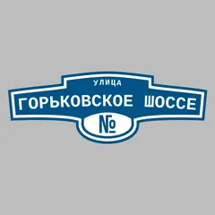 Адресная табличка улица Горьковское Шоссе на дом