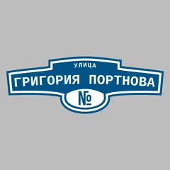Адресная табличка улица Григория Портнова на дом