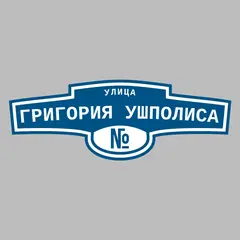 Адресная табличка улица Григория Ушполиса на дом