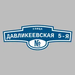 Адресная табличка улица Давликеевская 5-я на дом