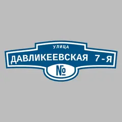 Адресная табличка улица Давликеевская 7-я на дом
