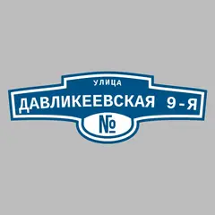 Адресная табличка улица Давликеевская 9-я на дом