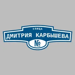 Адресная табличка улица Дмитрия Карбышева на дом