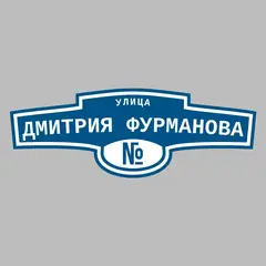 Адресная табличка улица Дмитрия Фурманова на дом