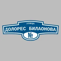 Адресная табличка улица Долорес Билаонова на дом