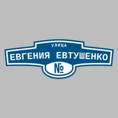 Адресная табличка улица Евгения Евтушенко на дом