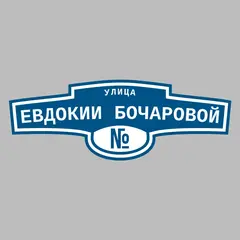 Адресная табличка улица Евдокии Бочаровой на дом