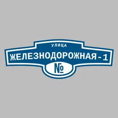 Адресная табличка улица Железнодорожная-1 на дом
