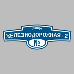 Адресная табличка улица Железнодорожная-2 на дом