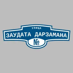 Адресная табличка улица Заудата Дарзамана на дом