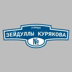 Адресная табличка улица Зейдуллы Курякова на дом