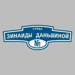 Адресная табличка улица Зинаиды Даньшиной на дом