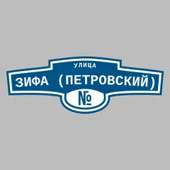 Адресная табличка улица Зифа (Петровский) на дом