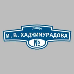 Адресная табличка улица И.В.Хаджимурадова на дом
