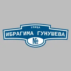 Адресная табличка улица Ибрагима Гунушева на дом