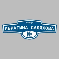 Адресная табличка улица Ибрагима Саляхова на дом