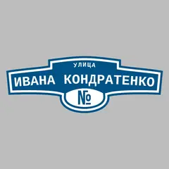 Адресная табличка улица Ивана Кондратенко на дом