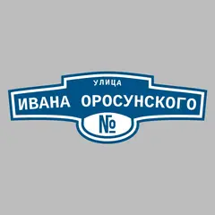 Адресная табличка улица Ивана Оросунского на дом