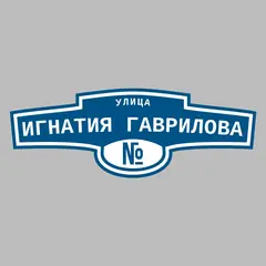 Адресная табличка улица Игнатия Гаврилова на дом