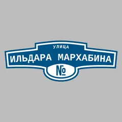 Адресная табличка улица Ильдара Мархабина на дом
