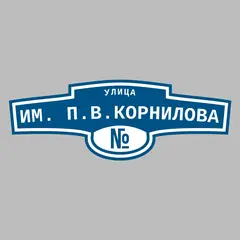 Адресная табличка улица Им. П.В.Корнилова на дом