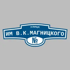 Адресная табличка улица Им В.К.Магницкого на дом