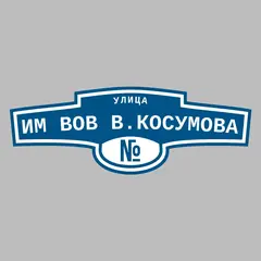 Адресная табличка улица Им ВОВ В.Косумова на дом