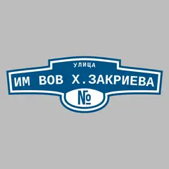 Адресная табличка улица Им ВОВ Х.Закриева на дом
