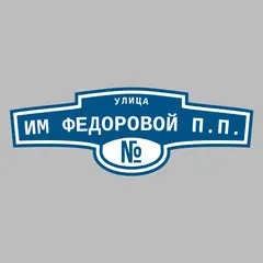 Адресная табличка улица Им Федоровой П.П. на дом
