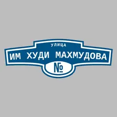 Адресная табличка улица Им Худи Махмудова на дом