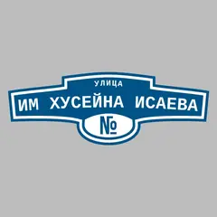 Адресная табличка улица Им Хусейна Исаева на дом