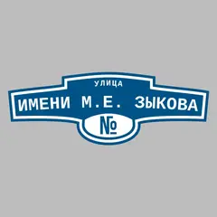 Адресная табличка улица Имени М.Е. Зыкова на дом